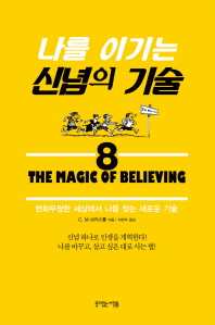 나를 이기는 신념의 기술